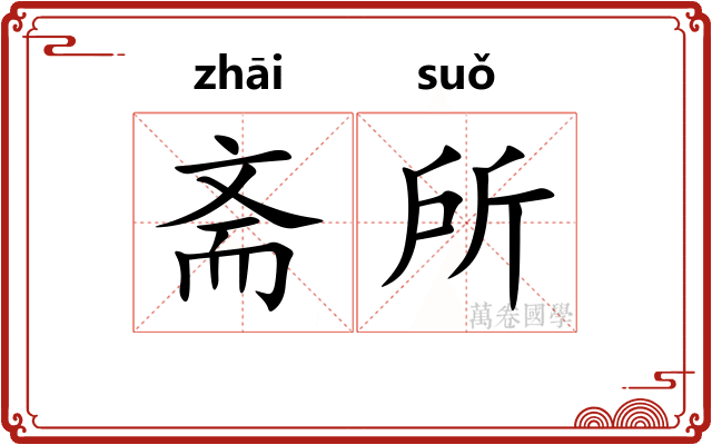 斋所