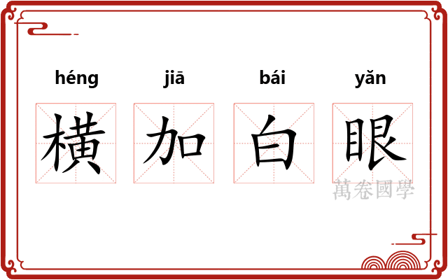 横加白眼