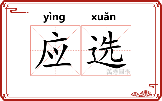 应选 应选