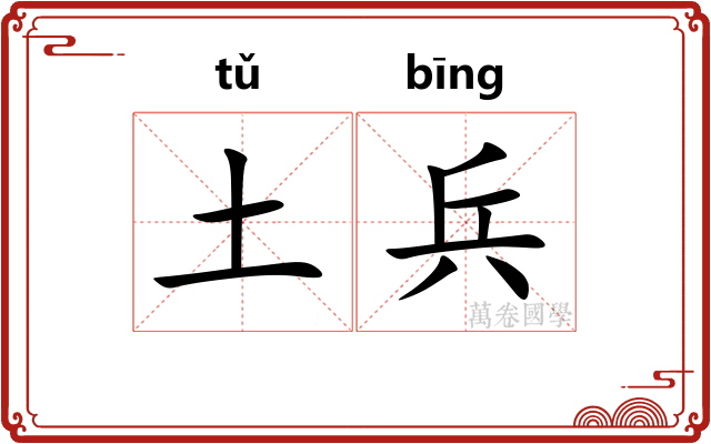 土兵
