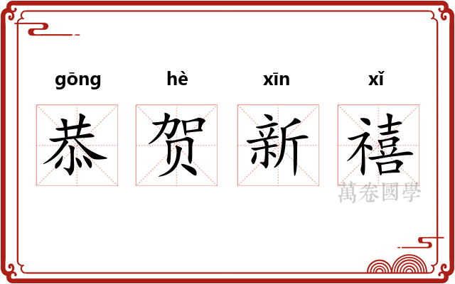 恭贺新禧