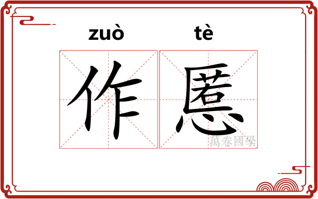作慝