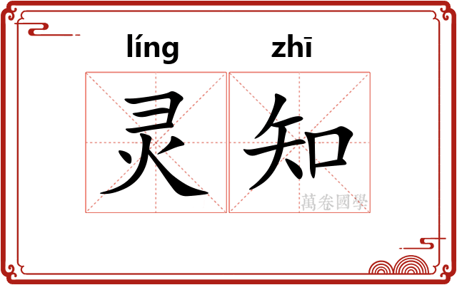 灵知