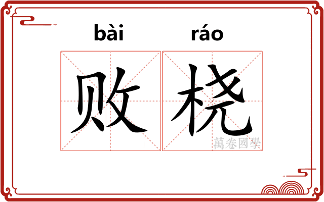 败桡