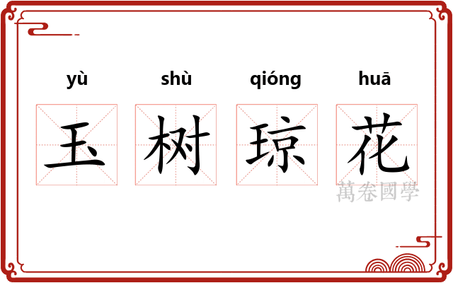 玉树琼花