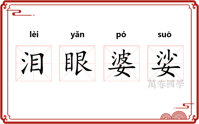 泪眼婆娑 泪眼婆娑