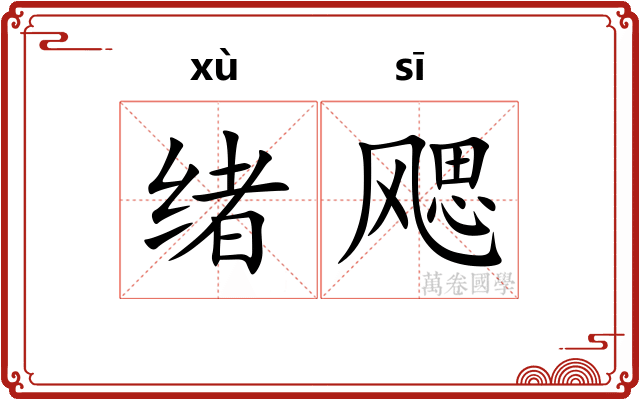 绪飔