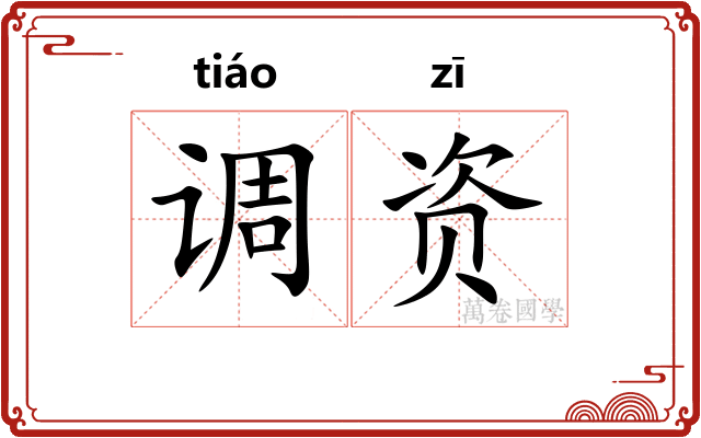 调资