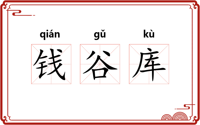 钱谷库