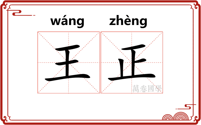 王正