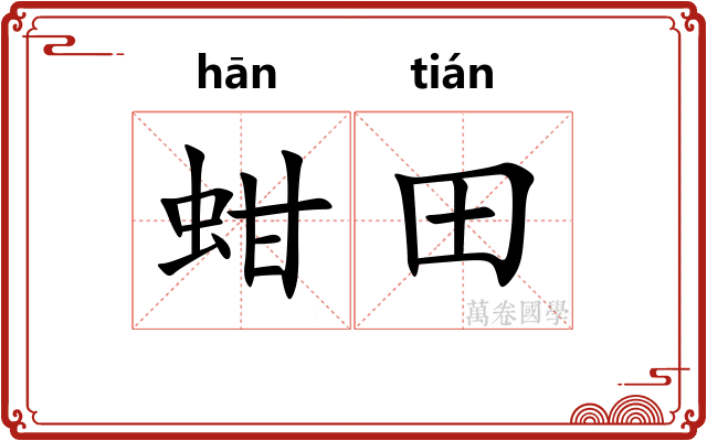 蚶田