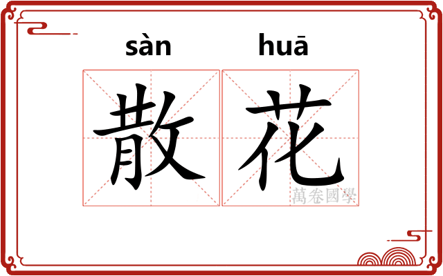 散花 散花