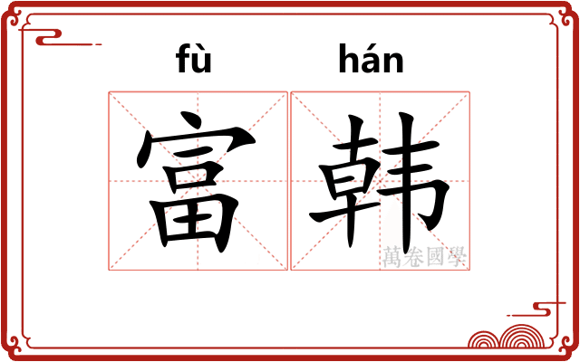富韩