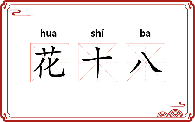 花十八