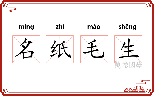 名纸毛生