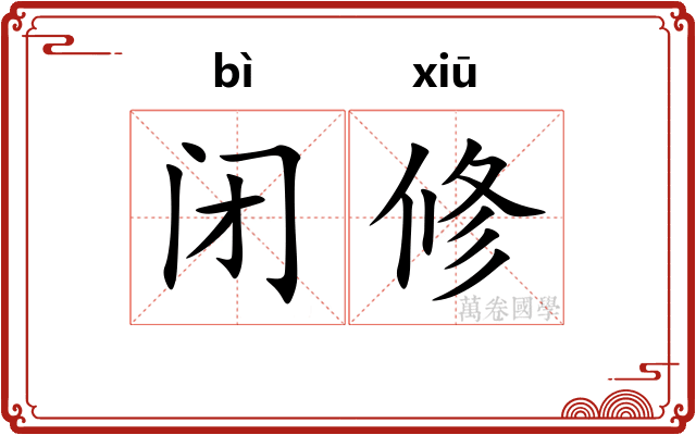 闭修