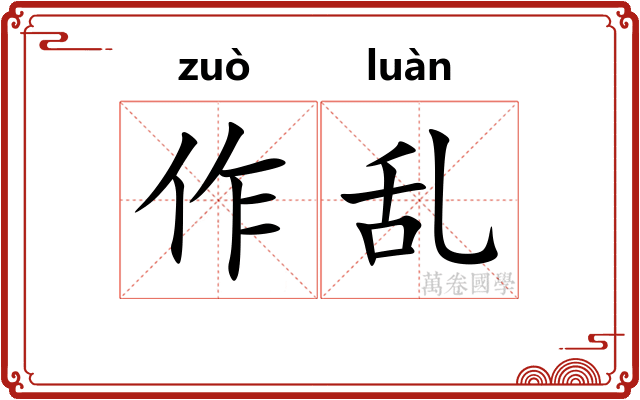 作乱