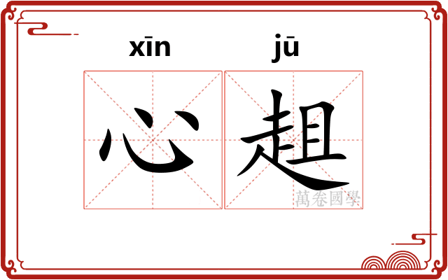 心趄
