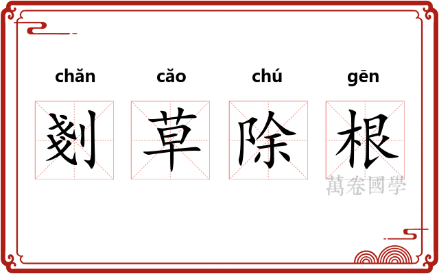 剗草除根