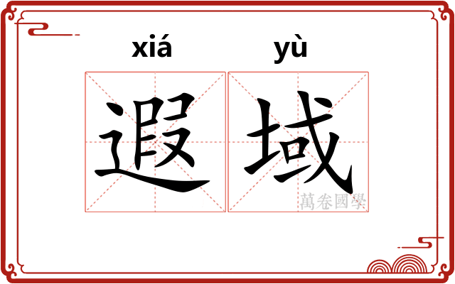 遐域