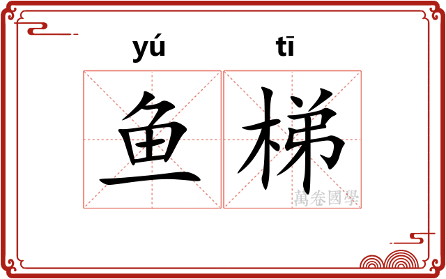 鱼梯