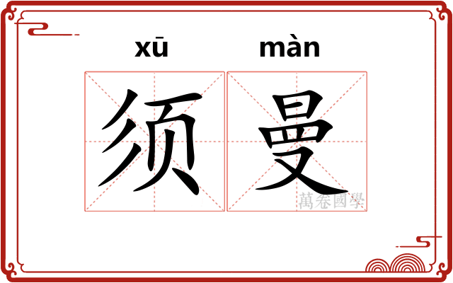 须曼