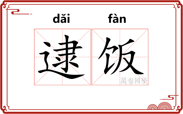 逮饭