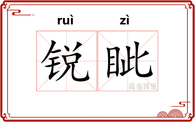 锐眦