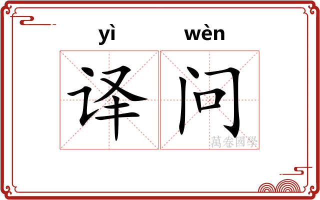 译问