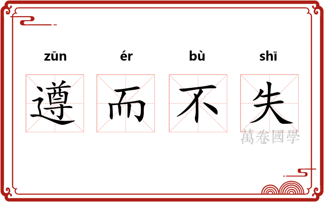 遵而不失 遵而不失