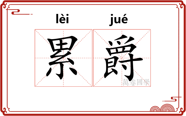累爵 累爵