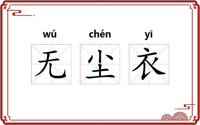 无尘衣 无尘衣
