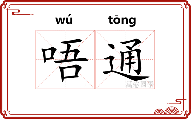 唔通
