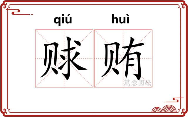 赇贿