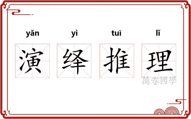 演绎推理
