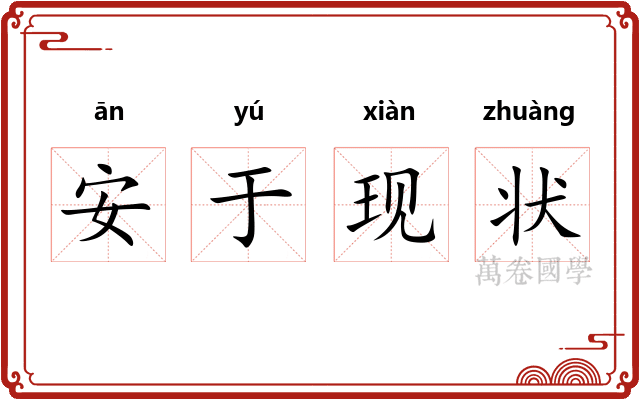 安于现状
