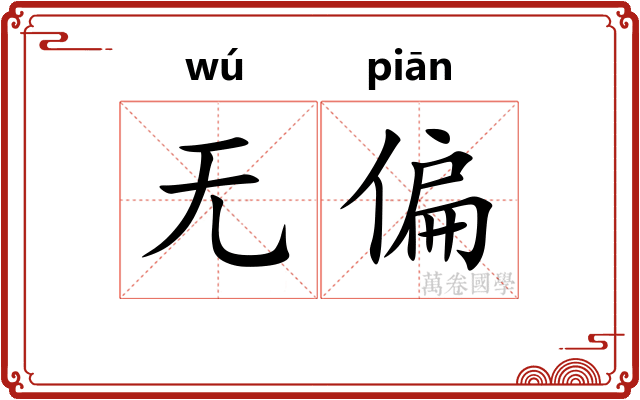 无偏