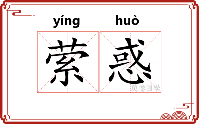 萦惑