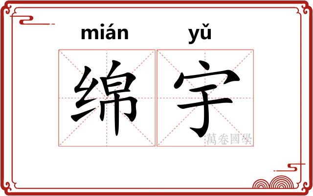 绵宇