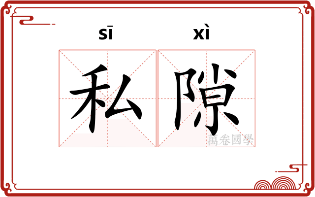 私隙