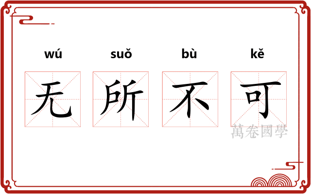 无所不可
