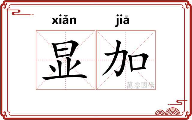 显加