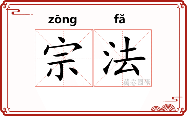 宗法