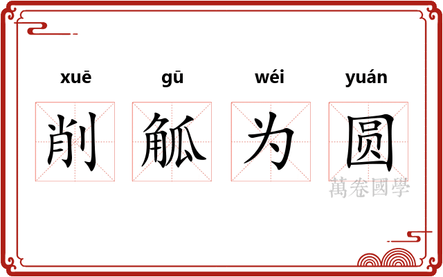 削觚为圆
