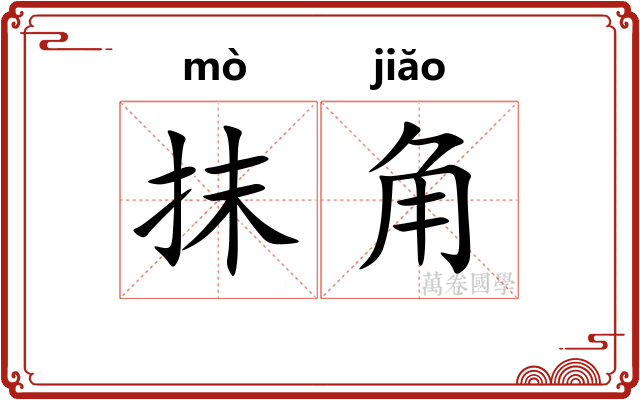 抹角