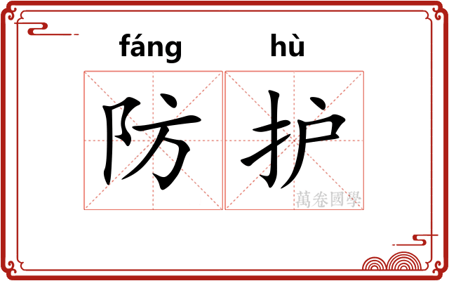 防护
