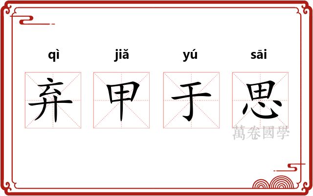 弃甲于思