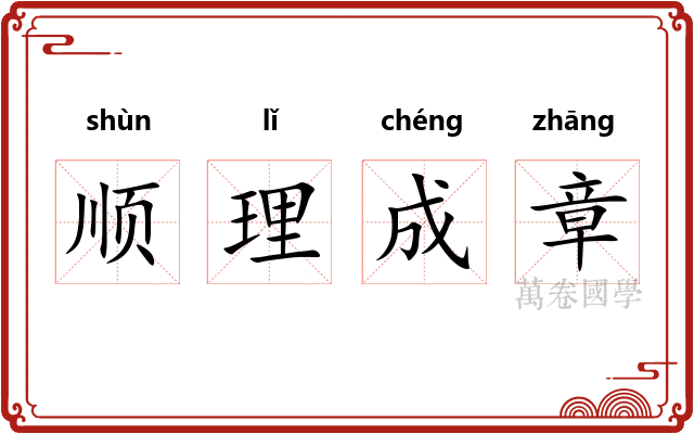 顺理成章