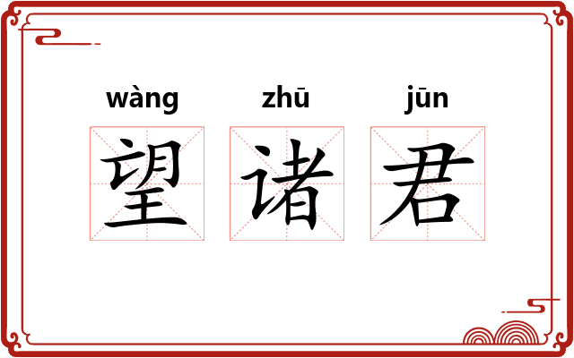 望诸君 望诸君