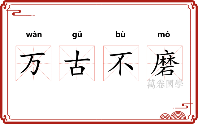 万古不磨